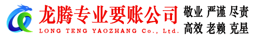临朐龙腾收债公司