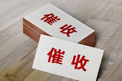 临朐讨账公司